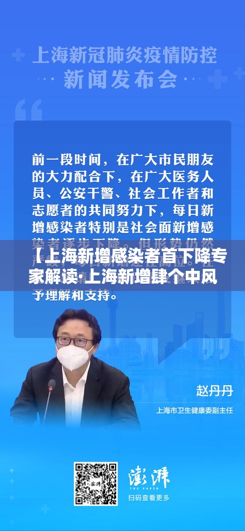 【上海新增感染者首下降专家解读·上海新增肆个中风险】