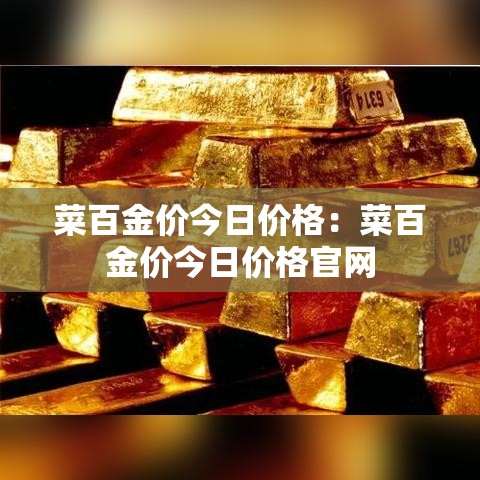 菜百金价今日价格：菜百金价今日价格官网