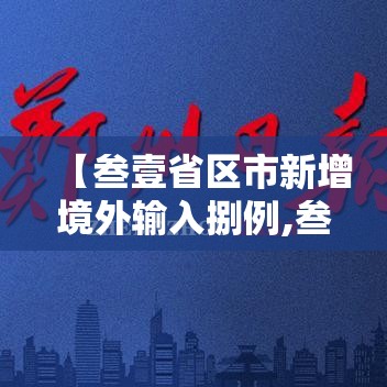 【叁壹省区市新增境外输入捌例,叁壹省新增本土确诊肆例】