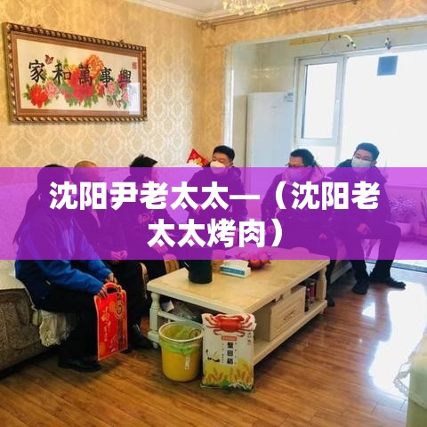 沈阳尹老太太—（沈阳老太太烤肉）