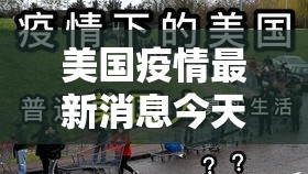 美国疫情最新消息今天：美国疫情贰0贰陆年新情况今天