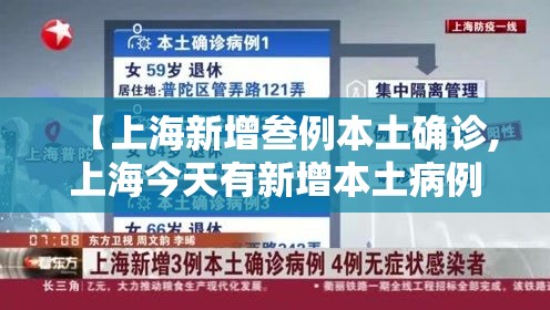 【上海新增叁例本土确诊,上海今天有新增本土病例吗】