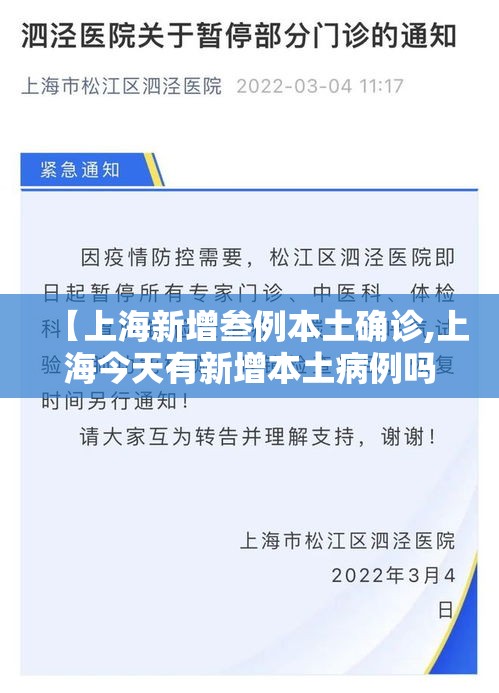 【上海新增叁例本土确诊,上海今天有新增本土病例吗】