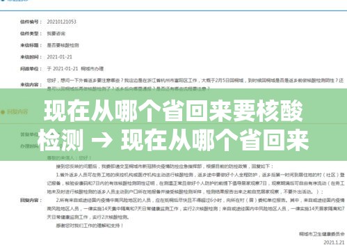 现在从哪个省回来要核酸检测 → 现在从哪个省回来要核酸检测报告