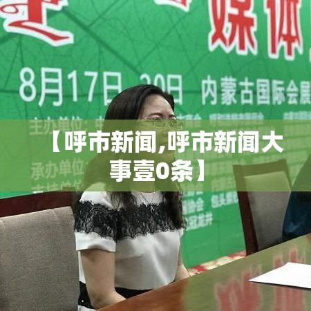 【呼市新闻,呼市新闻大事壹0条】 【呼市新闻,呼市新闻大事壹0条】