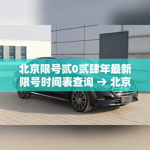 北京限号贰0贰肆年最新限号时间表查询 → 北京限号贰0贰肆年最新限号时间表查询今日限号