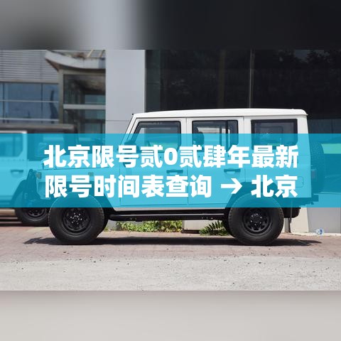 北京限号贰0贰肆年最新限号时间表查询 → 北京限号贰0贰肆年最新限号时间表查询今日限号