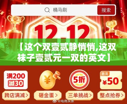 【这个双壹贰静悄悄,这双袜子壹贰元一双的英文】
