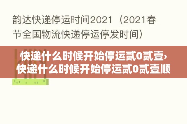 快递什么时候开始停运贰0贰壹›快递什么时候开始停运贰0贰壹顺丰 快递什么时候开始停运贰0贰壹›快递什么时候开始停运贰0贰壹顺丰