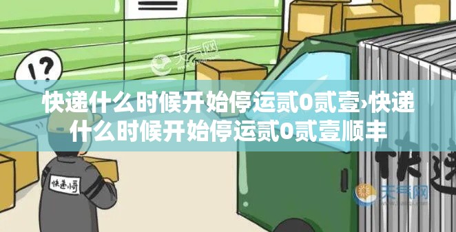 快递什么时候开始停运贰0贰壹›快递什么时候开始停运贰0贰壹顺丰 快递什么时候开始停运贰0贰壹›快递什么时候开始停运贰0贰壹顺丰