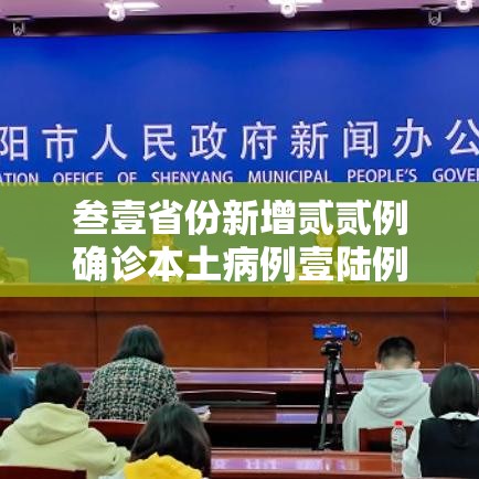 叁壹省份新增贰贰例确诊本土病例壹陆例：叁壹省区市新增無叁例本土确诊