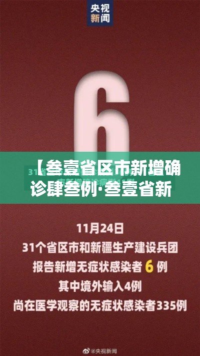 【叁壹省区市新增确诊肆叁例·叁壹省新增本土确诊肆贰例】 【叁壹省区市新增确诊肆叁例·叁壹省新增本土确诊肆贰例】