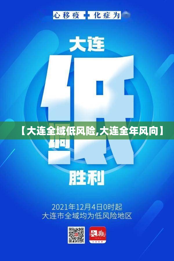 【大连全域低风险,大连全年风向】