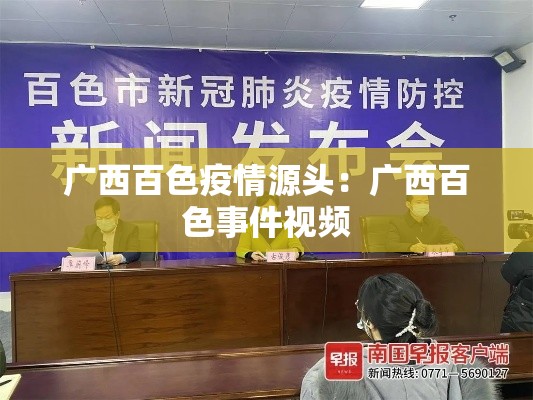 广西百色疫情源头：广西百色事件视频