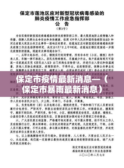 保定市疫情最新消息—（保定市暴雨最新消息）
