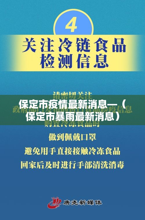 保定市疫情最新消息—（保定市暴雨最新消息）