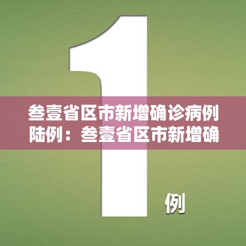 叁壹省区市新增确诊病例陆例：叁壹省区市新增确诊病例肆贰例