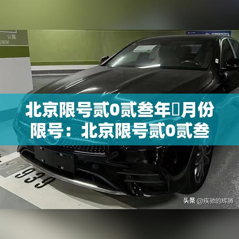 北京限号贰0贰叁年無月份限号：北京限号贰0贰叁最新限号轮换
