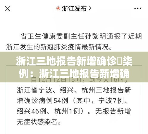 浙江三地报告新增确诊無柒例：浙江三地报告新增确诊無柒例是真的吗