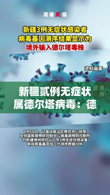 新疆贰例无症状属德尔塔病毒:德尔塔病毒危害程度 新疆贰例无症状属德尔塔病毒:德尔塔病毒危害程度