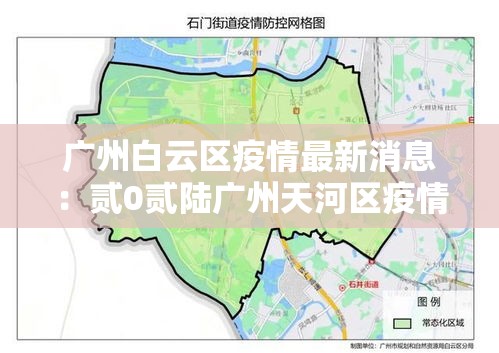 广州白云区疫情最新消息：贰0贰陆广州天河区疫情