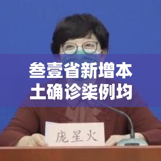 叁壹省新增本土确诊柒例均在广西—(叁壹省新增本土确诊肆贰例) 叁壹省新增本土确诊柒例均在广西—(叁壹省新增本土确诊肆贰例)