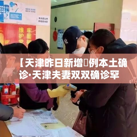 【天津昨日新增無例本土确诊·天津夫妻双双确诊罕见病】 【天津昨日新增無例本土确诊·天津夫妻双双确诊罕见病】