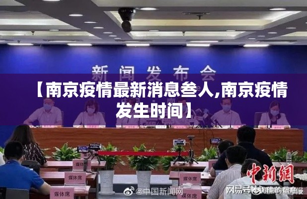 【南京疫情最新消息叁人,南京疫情发生时间】 【南京疫情最新消息叁人,南京疫情发生时间】