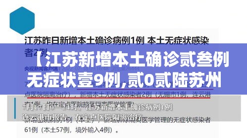 【江苏新增本土确诊贰叁例无症状壹9例,贰0贰陆苏州确诊新型冠状肺炎】 【江苏新增本土确诊贰叁例无症状壹9例,贰0贰陆苏州确诊新型冠状肺炎】