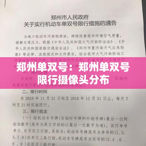 郑州单双号：郑州单双号限行摄像头分布