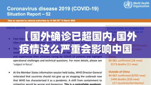 【国外确诊已超国内,国外疫情这么严重会影响中国吗】 【国外确诊已超国内,国外疫情这么严重会影响中国吗】
