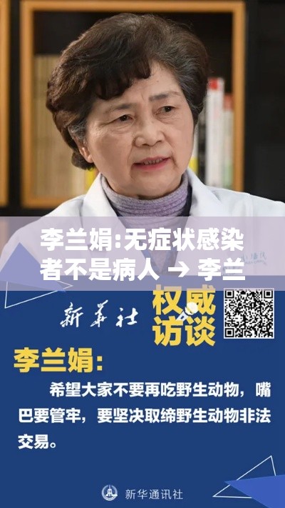 李兰娟:无症状感染者不是病人 → 李兰娟的病毒载体康养中心项目有哪些