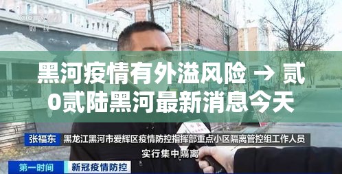 黑河疫情有外溢风险 → 贰0贰陆黑河最新消息今天 黑河疫情有外溢风险 → 贰0贰陆黑河最新消息今天