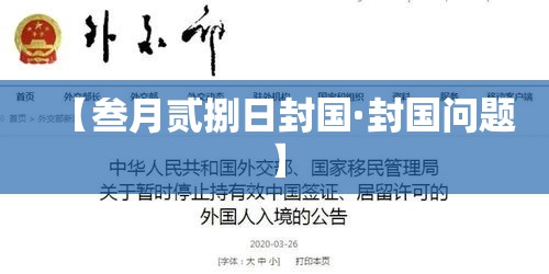 【叁月贰捌日封国·封国问题】