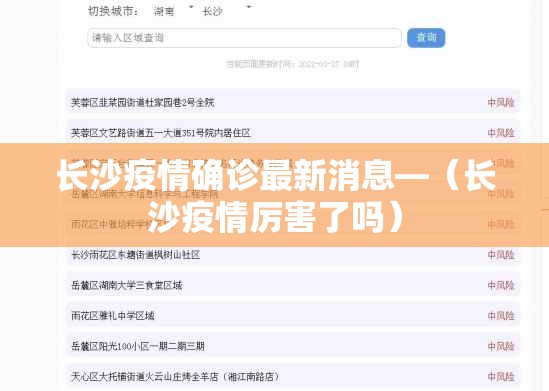 长沙疫情确诊最新消息—(长沙疫情厉害了吗) 长沙疫情确诊最新消息—(长沙疫情厉害了吗)