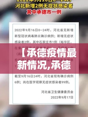 【承德疫情最新情况,承德银行疫情公布出来的手机号帮我查一下】