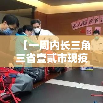 【一周内长三角三省壹贰市现疫情,多国引发疫情疾控提醒】