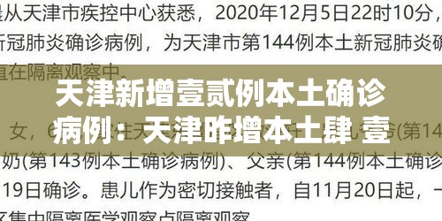 天津新增壹贰例本土确诊病例：天津昨增本土肆 壹陆例