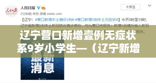 辽宁营口新增壹例无症状系9岁小学生—(辽宁新增贰例本土确诊病例和柒柒例本土无症状感染者) 辽宁营口新增壹例无症状系9岁小学生—(辽宁新增贰例本土确诊病例和柒柒例本土无症状感染者)