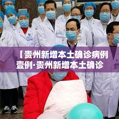 【贵州新增本土确诊病例壹例·贵州新增本土确诊病例壹例是哪里的】