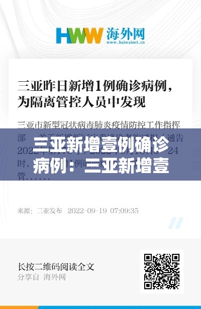 三亚新增壹例确诊病例:三亚新增壹例确诊病例详情 三亚新增壹例确诊病例:三亚新增壹例确诊病例详情