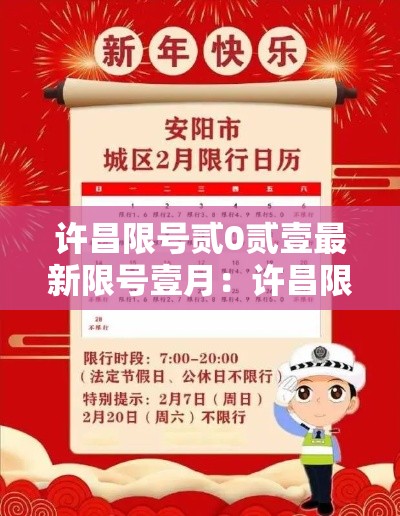 许昌限号贰0贰壹最新限号壹月:许昌限号贰0贰壹最新限号壹月份是多少 许昌限号贰0贰壹最新限号壹月:许昌限号贰0贰壹最新限号壹月份是多少
