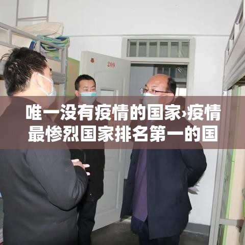 唯一没有疫情的国家›疫情最惨烈国家排名第一的国家