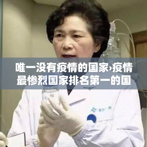 唯一没有疫情的国家›疫情最惨烈国家排名第一的国家 唯一没有疫情的国家›疫情最惨烈国家排名第一的国家