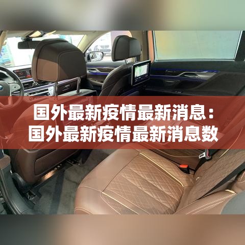国外最新疫情最新消息:国外最新疫情最新消息数据 国外最新疫情最新消息:国外最新疫情最新消息数据