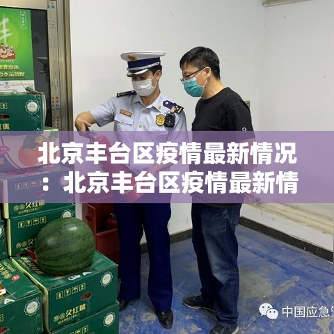 北京丰台区疫情最新情况:北京丰台区疫情最新情况最新消息 北京丰台区疫情最新情况:北京丰台区疫情最新情况最新消息