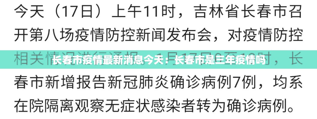 长春市疫情最新消息今天:长春市是三年疫情吗 长春市疫情最新消息今天:长春市是三年疫情吗