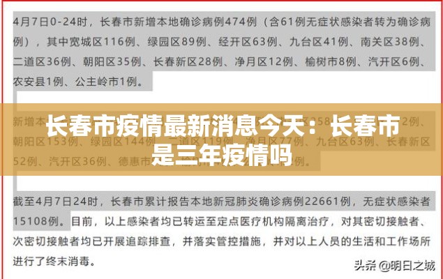 长春市疫情最新消息今天:长春市是三年疫情吗 长春市疫情最新消息今天:长春市是三年疫情吗