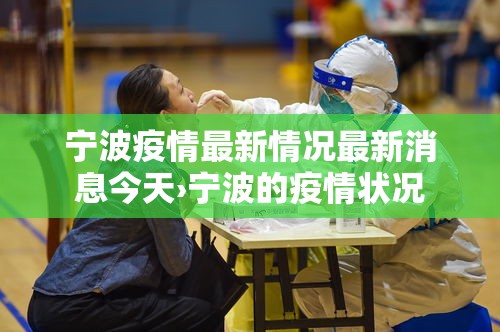 宁波疫情最新情况最新消息今天›宁波的疫情状况 宁波疫情最新情况最新消息今天›宁波的疫情状况