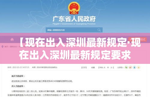 【现在出入深圳最新规定·现在出入深圳最新规定要求】 【现在出入深圳最新规定·现在出入深圳最新规定要求】